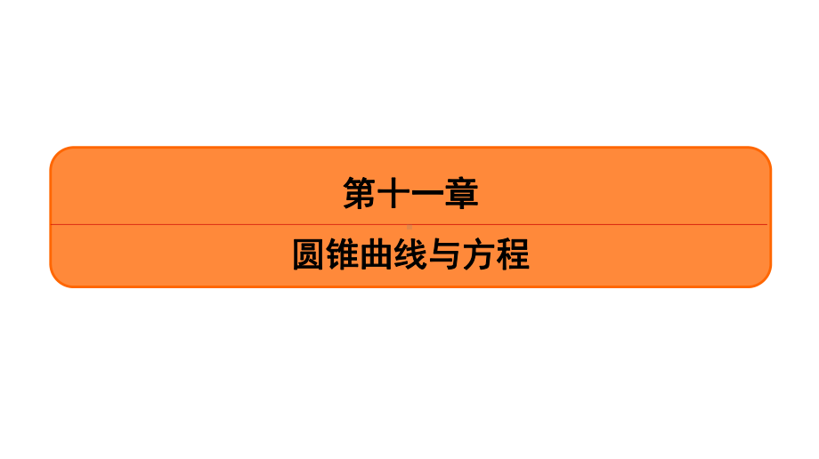 高考理科数学一轮复习椭圆的几何性质课件.ppt_第1页