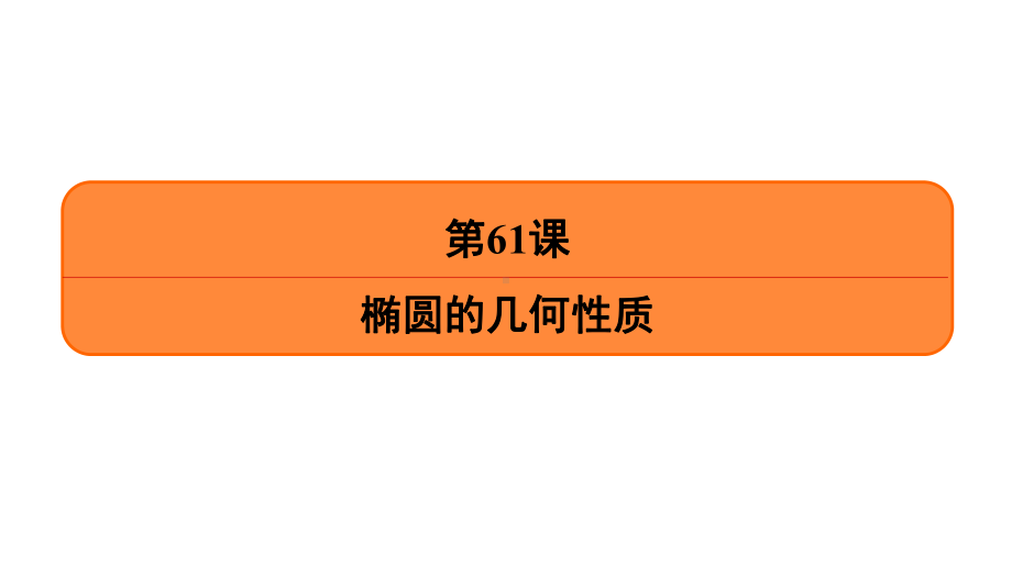 高考理科数学一轮复习椭圆的几何性质课件.ppt_第2页