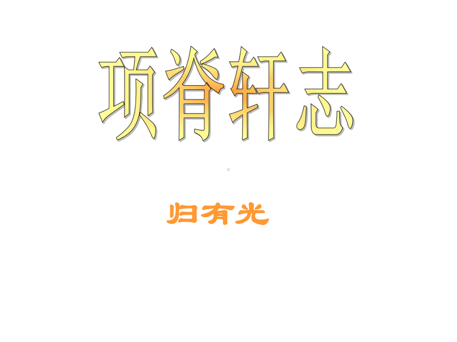 《项脊轩志》重点课件.ppt_第1页