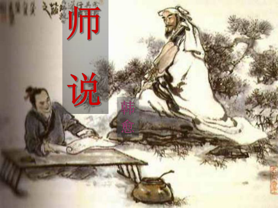 《师说》公开课优秀课件-2.ppt_第1页