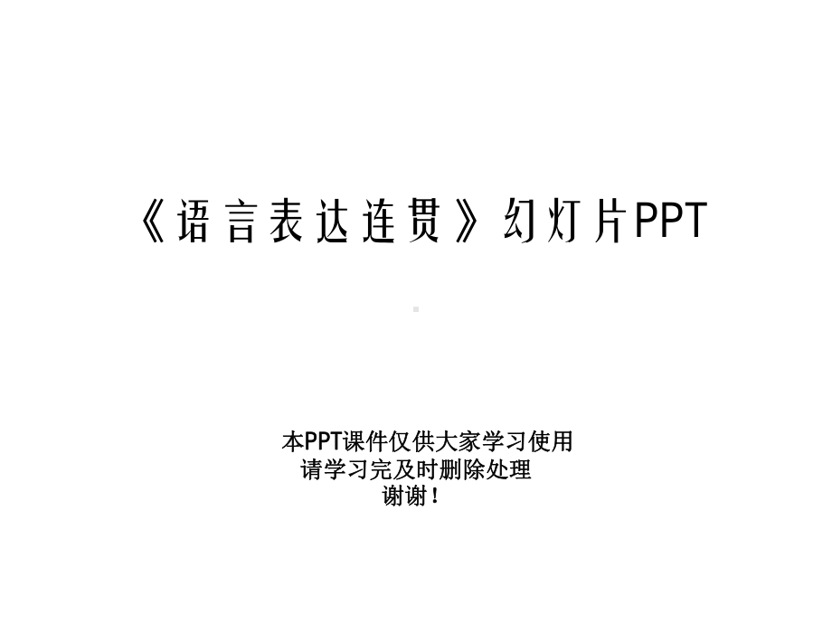 《语言表达连贯》幻灯片课件.ppt_第1页