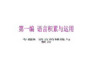 [初三语文]第一编专题5语言的锤炼与整合课件.ppt