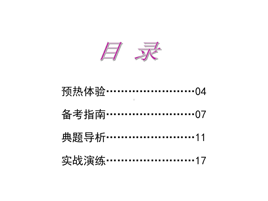 [初三语文]第一编专题5语言的锤炼与整合课件.ppt_第2页