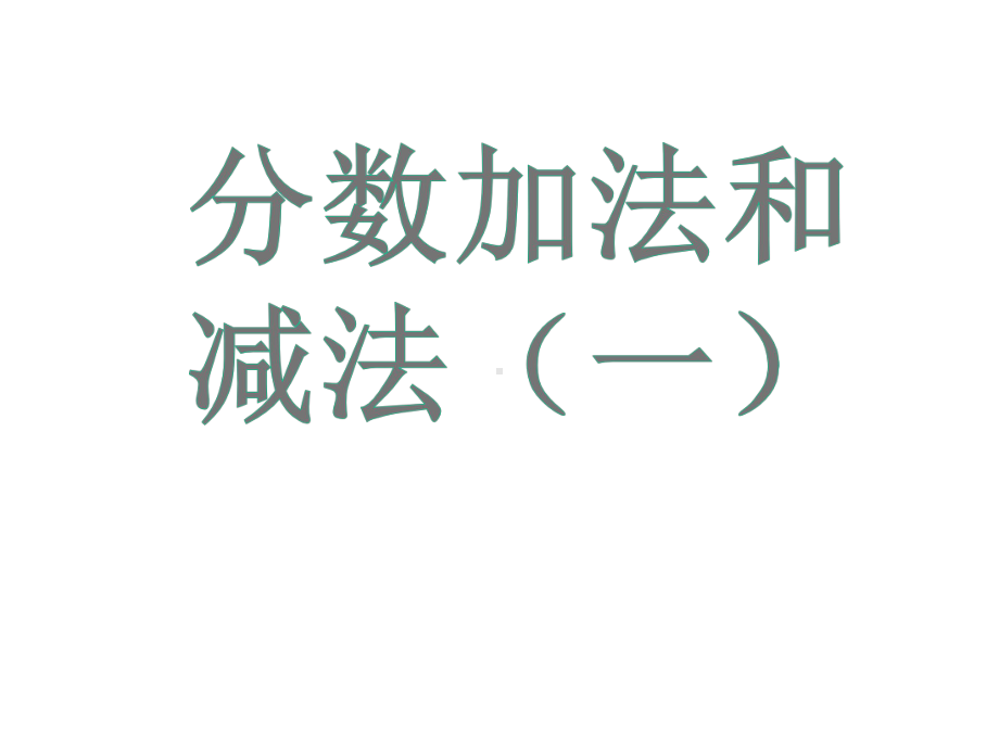 《分数加减法(一)》课件1优质公开课青岛版5下.ppt_第1页