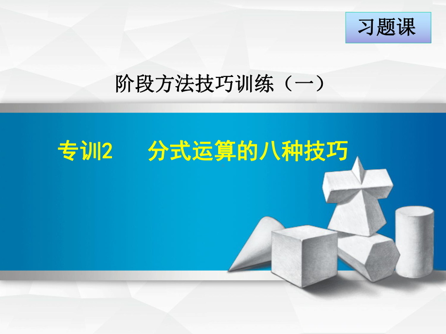 （培优训练人教版八年级数学上册）专训2分式运算的八种技巧(共18张)课件.ppt_第1页