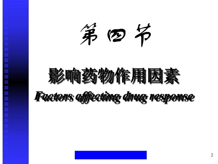 第四节影响药物效应的因素课件.ppt_第2页