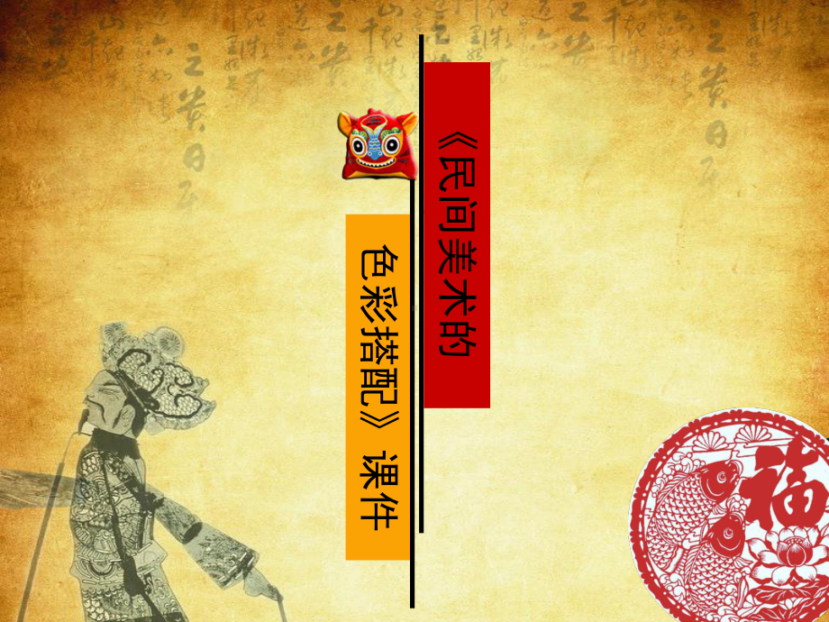 《民间美术的色彩搭配》课件1.ppt_第1页