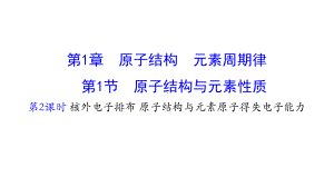 鲁科版高中化学必修二112核外电子排布原子结构与元素原子得失电子能力课件.pptx