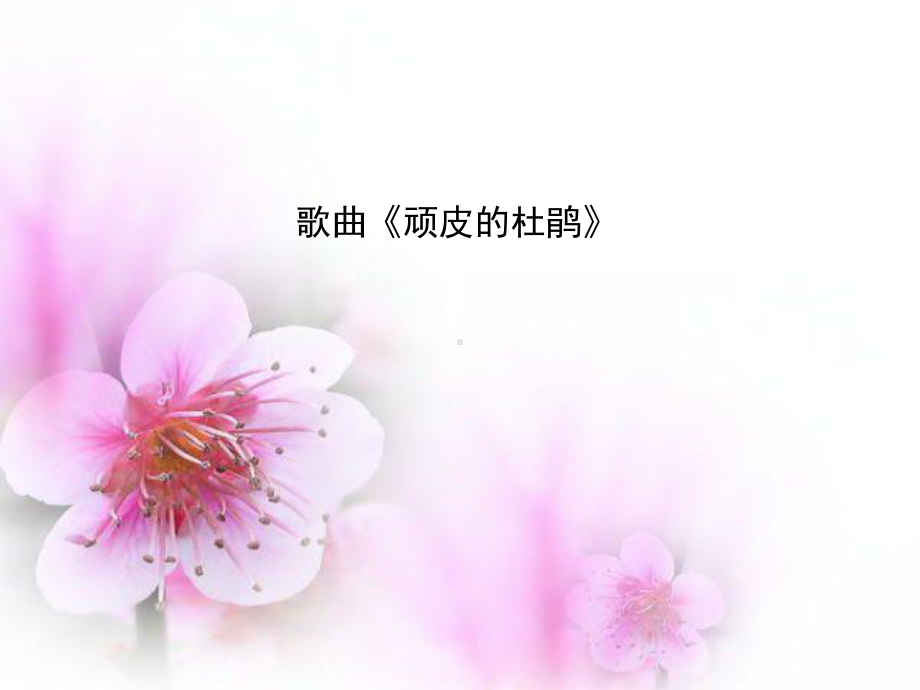 一年级上册音乐课件顽皮的杜鹃｜花城版.ppt_第1页