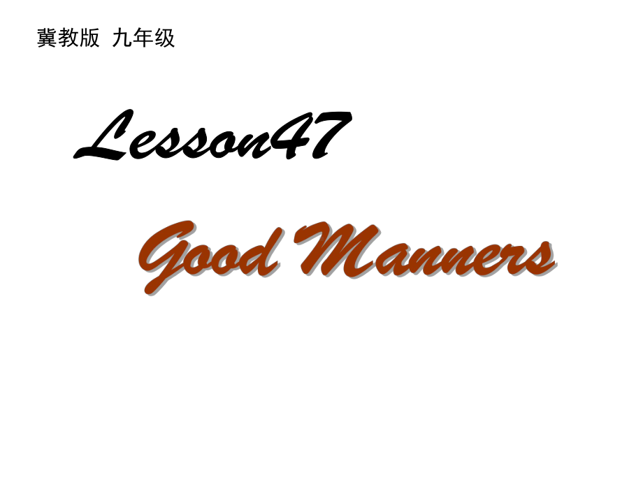 （冀教版九年级英语课件）Lesson47：GoodManners.ppt-(课件无音视频)_第1页