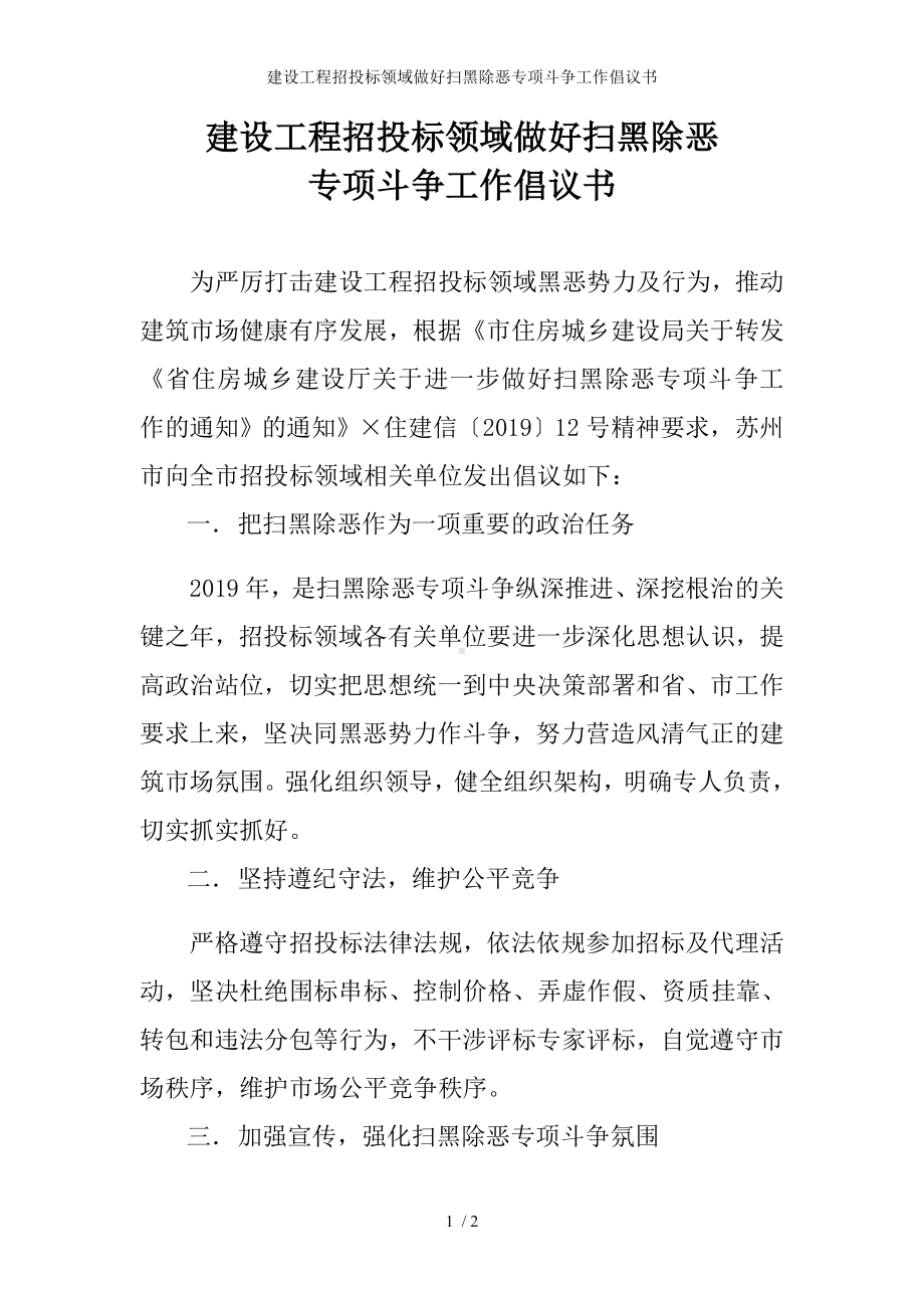 建设工程招投标领域做好扫黑除恶专项斗争工作倡议书参考模板范本.doc_第1页