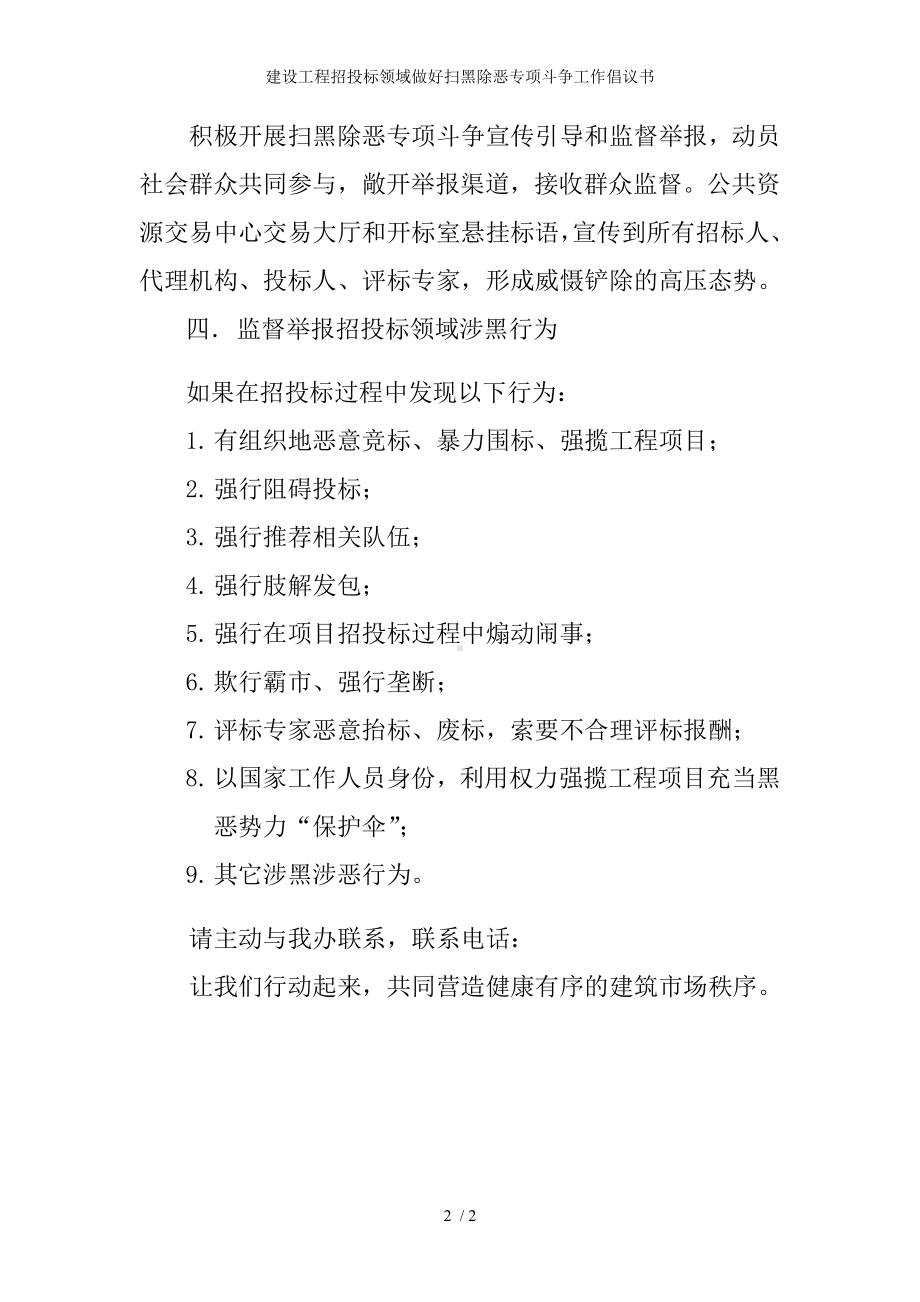 建设工程招投标领域做好扫黑除恶专项斗争工作倡议书参考模板范本.doc_第2页