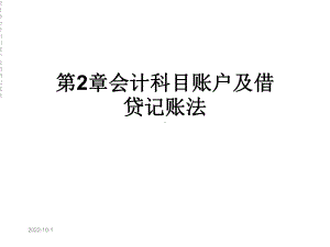 第2章会计科目账户及借贷记账法课件.ppt