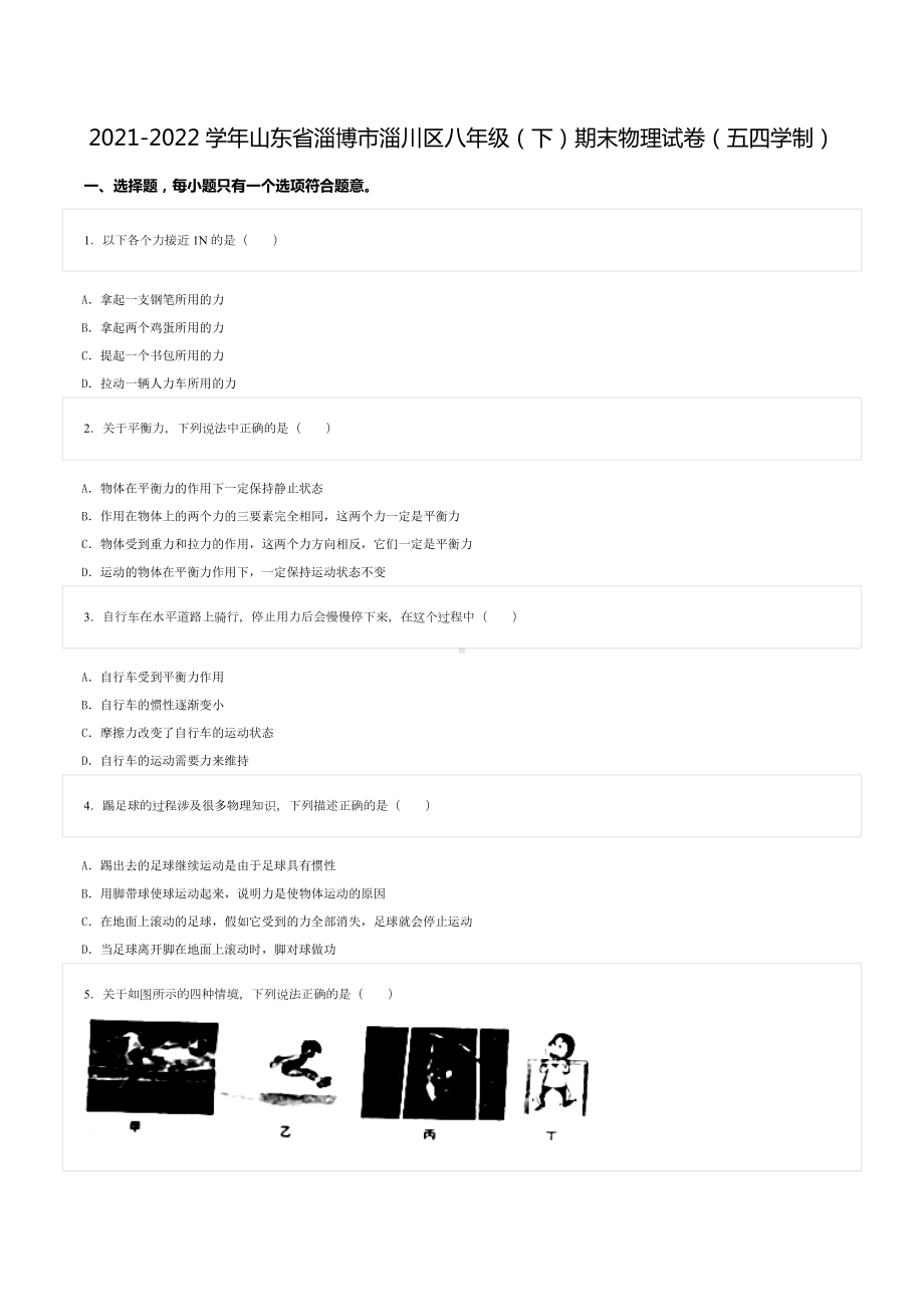 2021-2022学年山东省淄博市淄川区八年级（下）期末物理试卷（五四学制）.doc_第1页