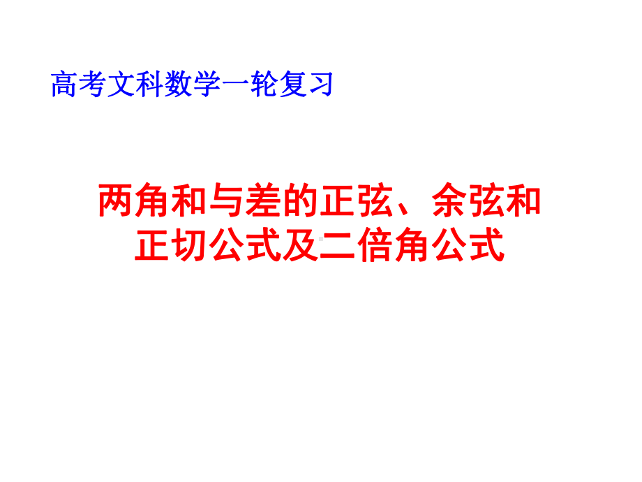 高考文科数学一轮复习：两角和与差的正弦、余弦和正切公式及二倍角公式课件.pptx_第1页