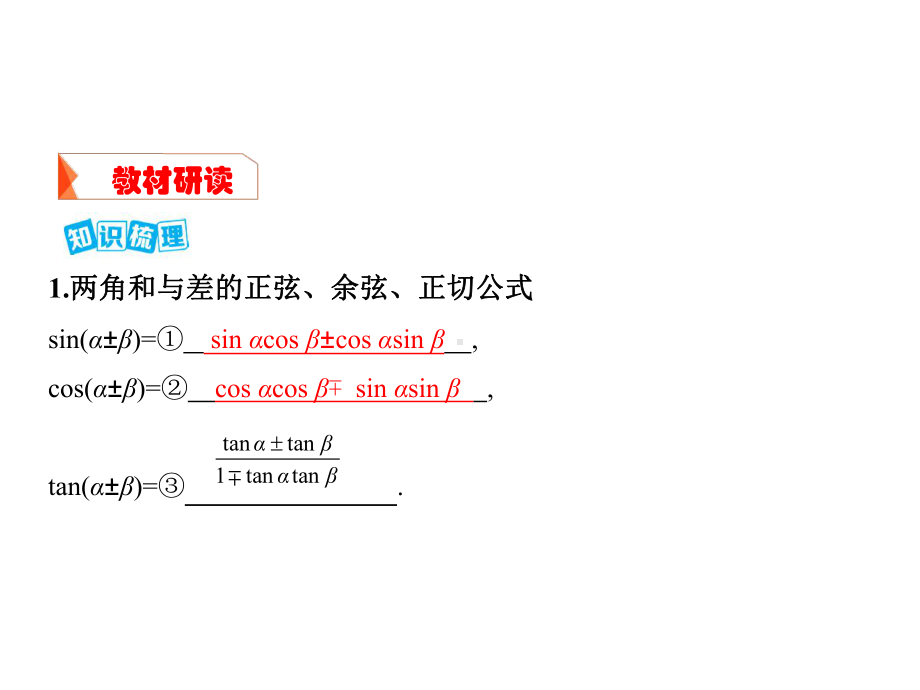 高考文科数学一轮复习：两角和与差的正弦、余弦和正切公式及二倍角公式课件.pptx_第3页