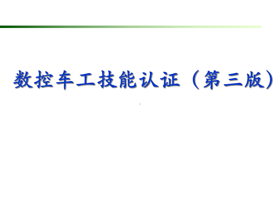 《数控车工技能认证(第三版)》教学课件—模块4操作题库.ppt_第1页