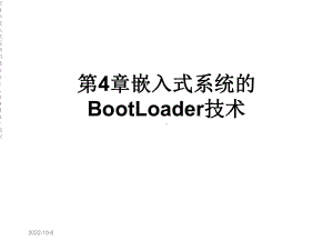 第4章嵌入式系统的BootLoader技术课件.ppt