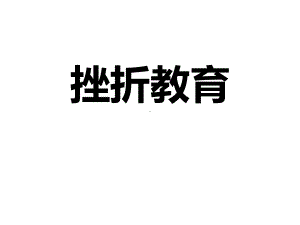 《挫折教育》[课件整理].pptx