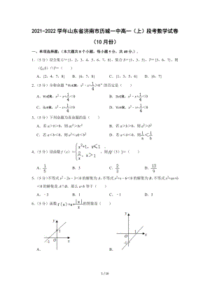 2021-2022学年山东省济南市历城一中高一（上）段考数学试卷（10月份）（Word版含答案解析）.docx