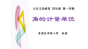 《角的计量单位》课件(省一等奖).ppt