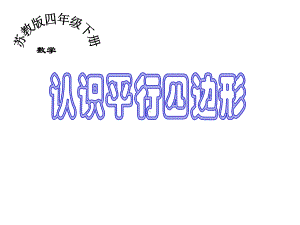 《认识平行四边形》优秀课件.ppt