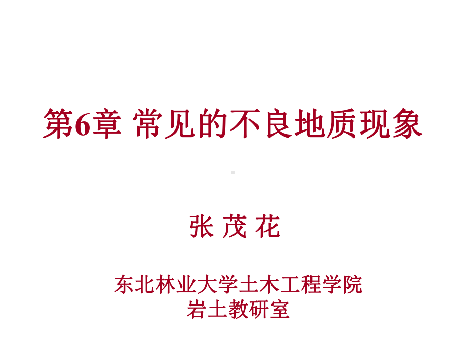 第6章常见的不良地质现象课件.ppt_第1页