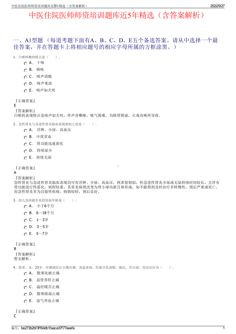 中医住院医师师资培训题库近5年精选（含答案解析）.pdf_第1页