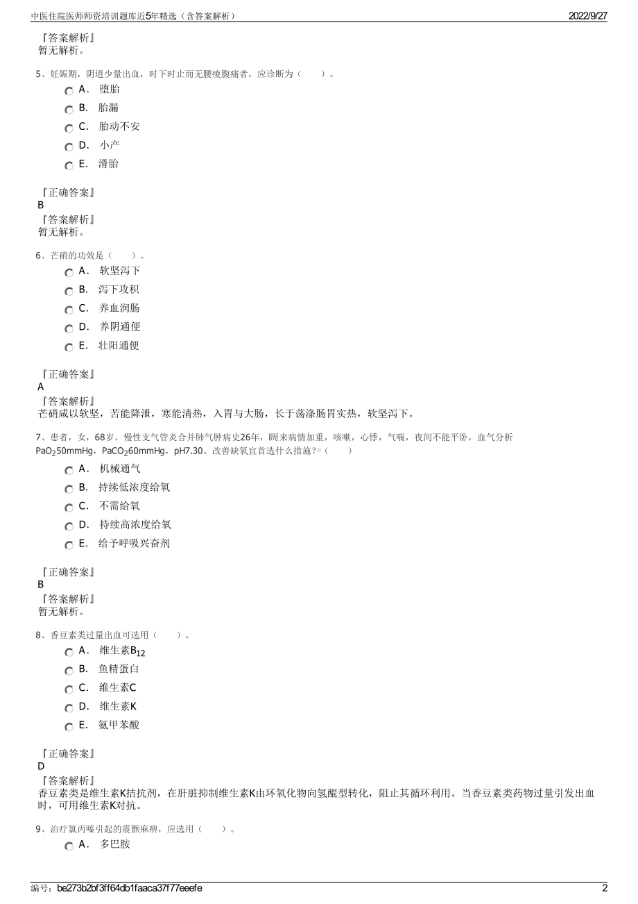 中医住院医师师资培训题库近5年精选（含答案解析）.pdf_第2页