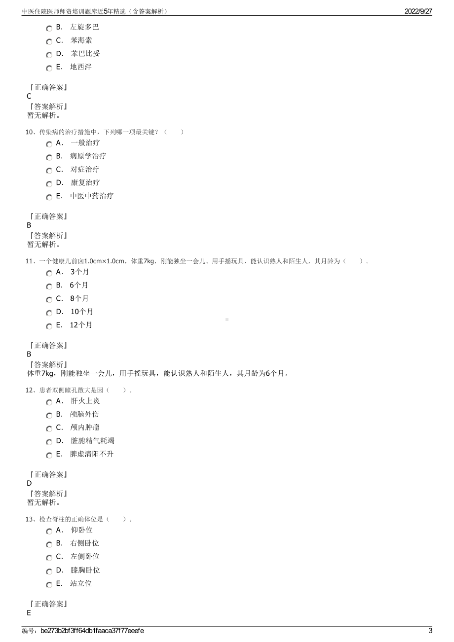 中医住院医师师资培训题库近5年精选（含答案解析）.pdf_第3页