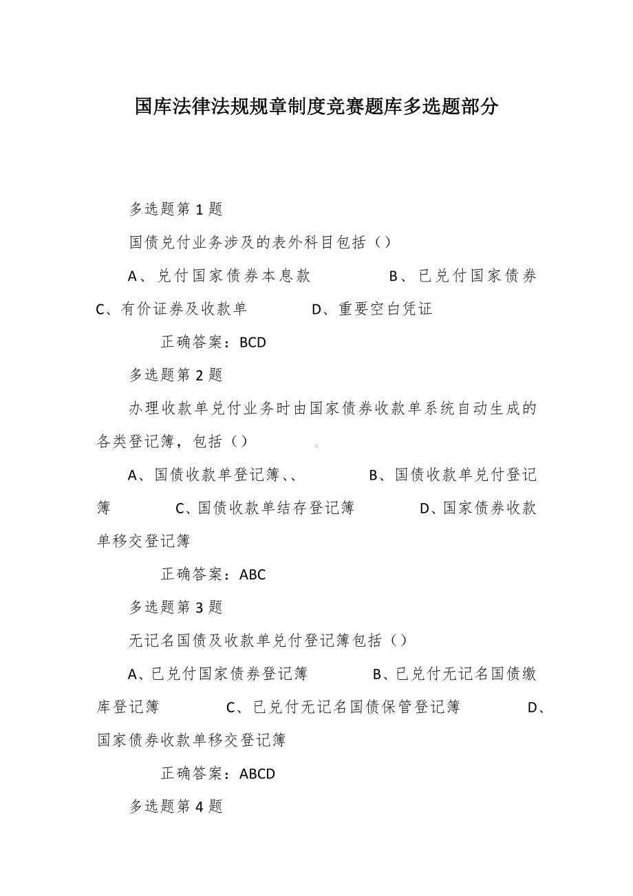 国库法律法规规章制度竞赛题库多选题部分.docx_第1页