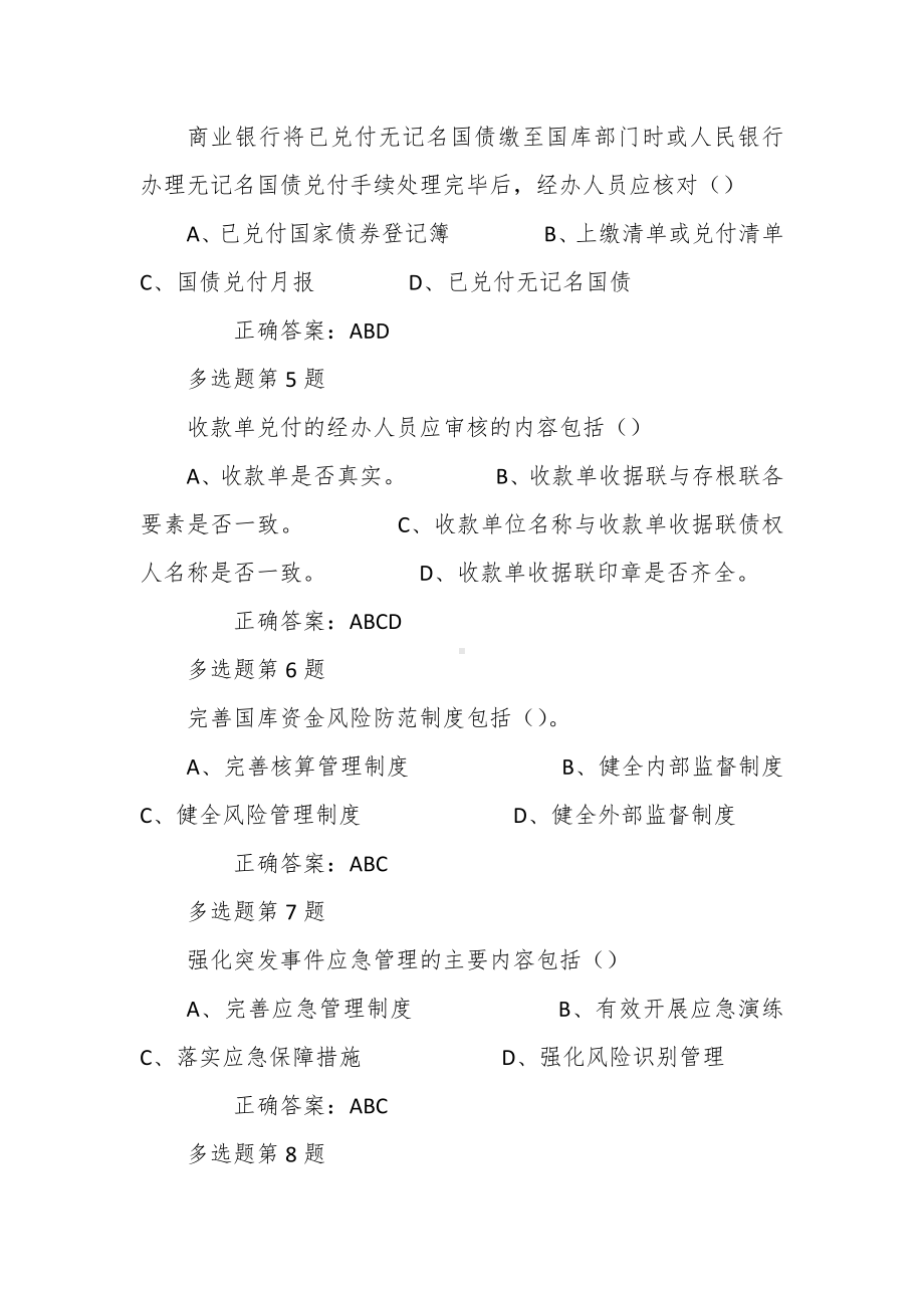 国库法律法规规章制度竞赛题库多选题部分.docx_第2页