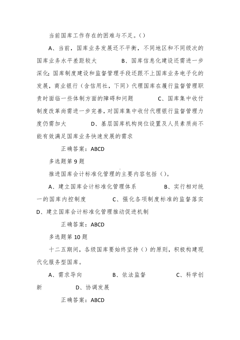 国库法律法规规章制度竞赛题库多选题部分.docx_第3页