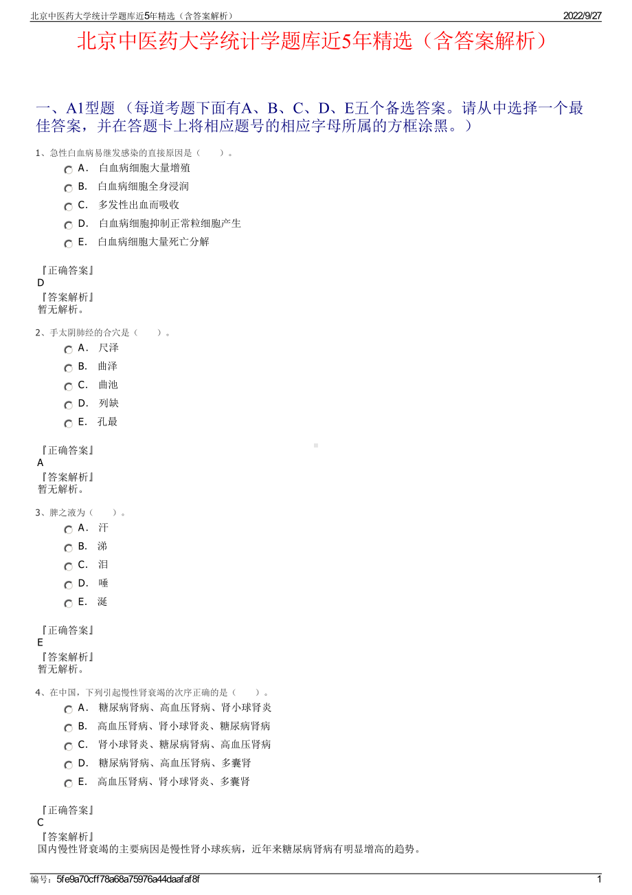 北京中医药大学统计学题库近5年精选（含答案解析）.pdf_第1页