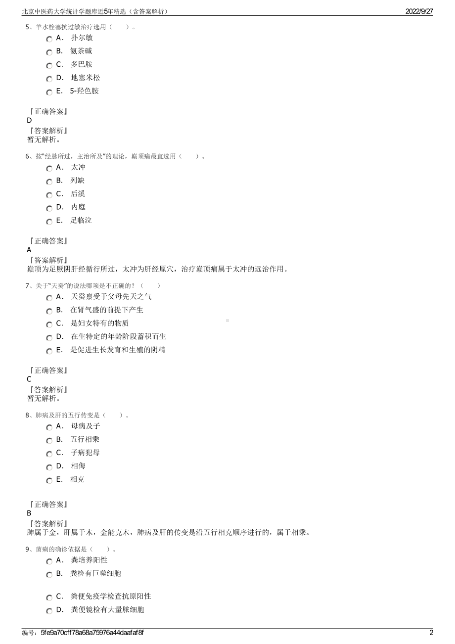 北京中医药大学统计学题库近5年精选（含答案解析）.pdf_第2页