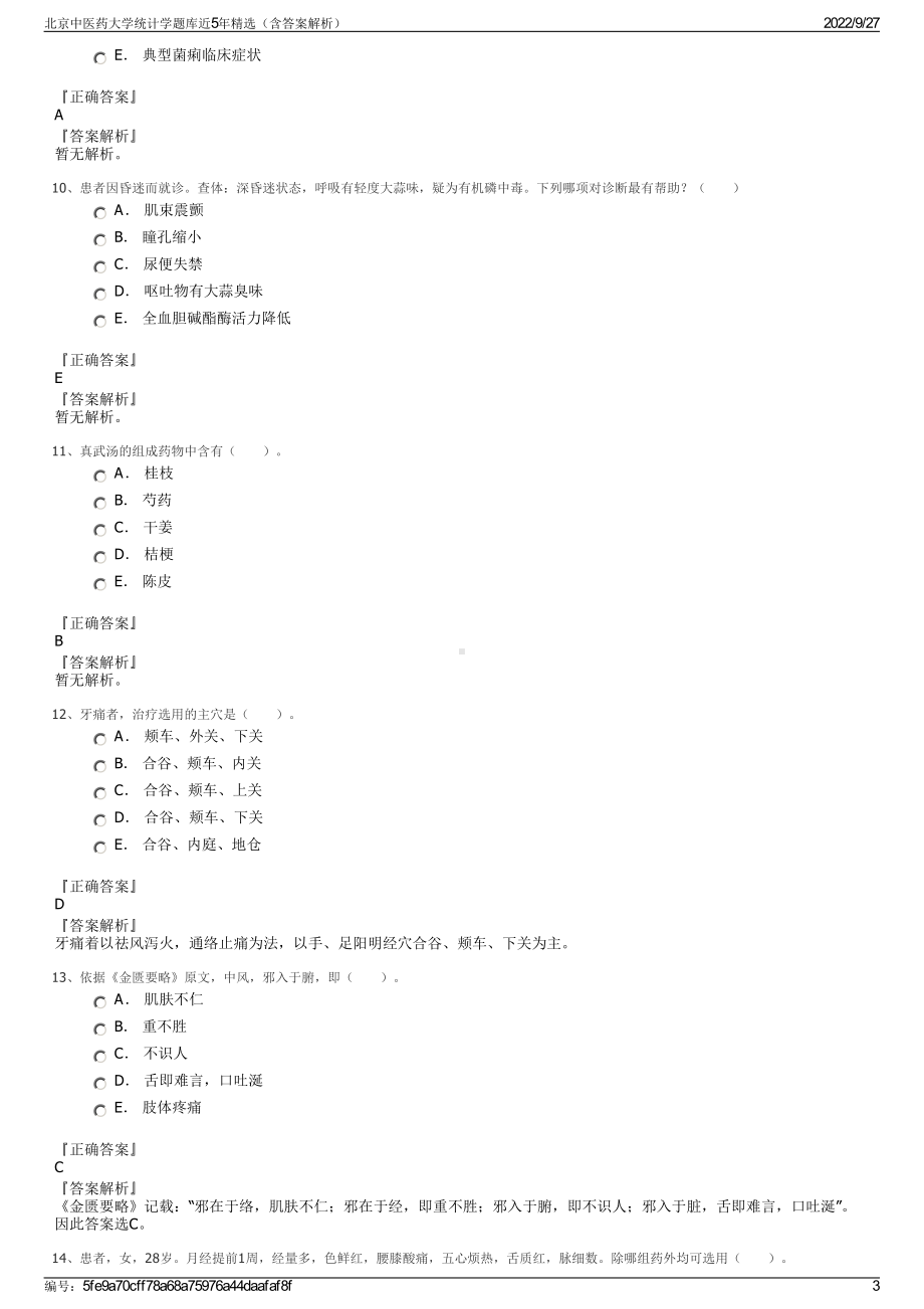 北京中医药大学统计学题库近5年精选（含答案解析）.pdf_第3页