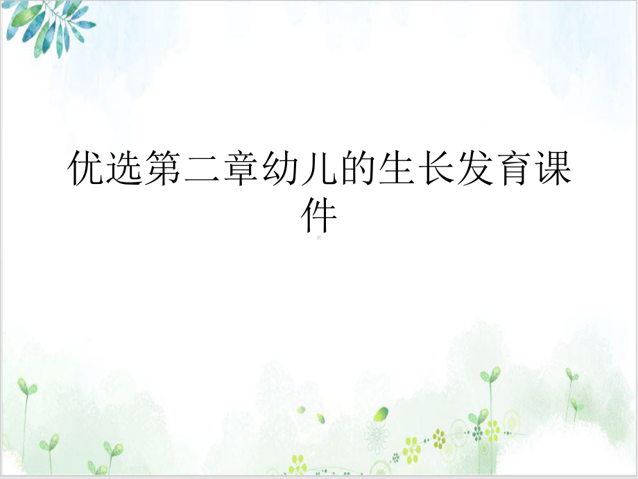 第二章幼儿的生长发育课件优质课件.ppt_第2页