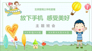 中小学“五项管理”之手机管理主题班会课件.pptx