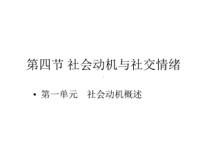 第四节社会动机与社交情绪第一单元社会动机概述课件.ppt