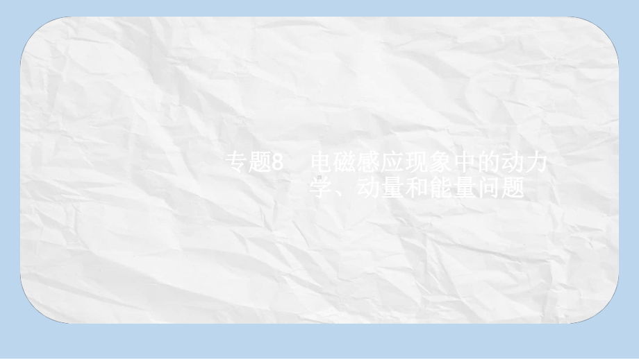 高考物理一轮复习专题8电磁感应现象中的动力学动量和能量问题课件.pptx_第1页