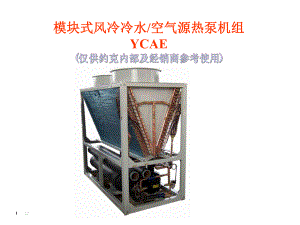 （通用）约克YCAE风冷冷水模块机组课件.ppt