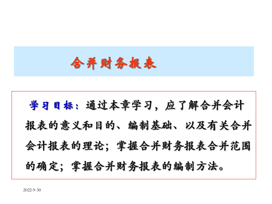 第4章合并财务报表课件.ppt_第1页