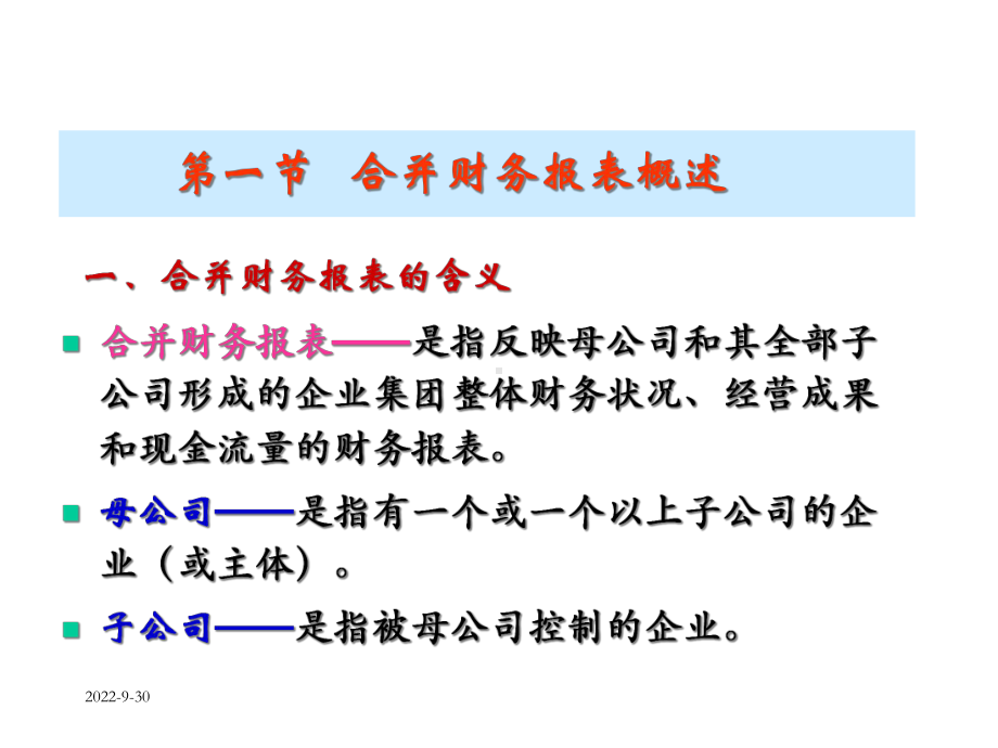 第4章合并财务报表课件.ppt_第2页