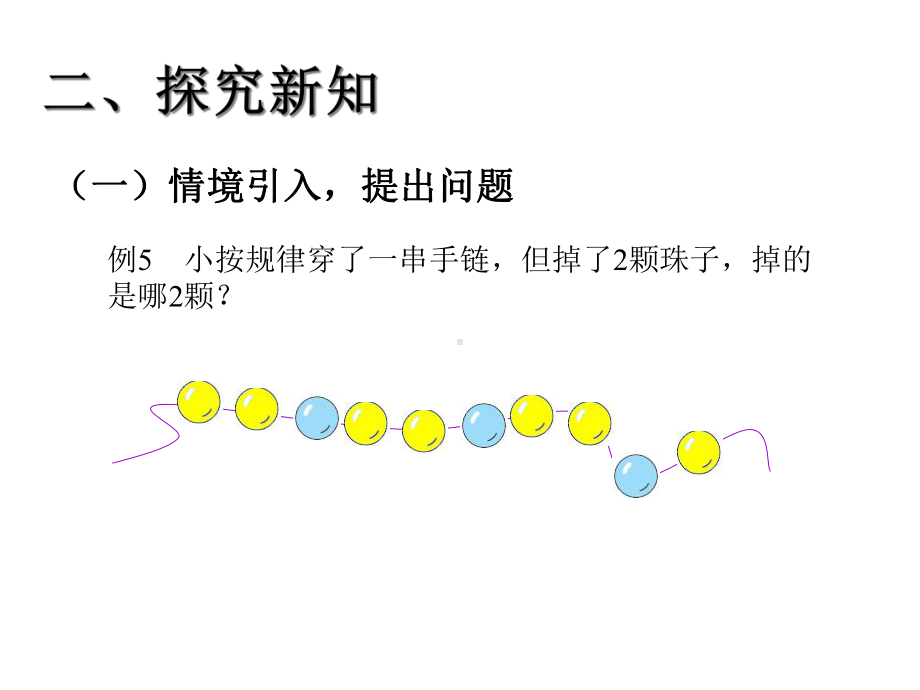 一年级数学下册第七单元例5《穿珠子》课件.ppt_第3页