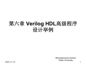 第六章VerilogHDL高级程序设计举例课件.ppt