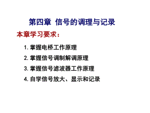 第四章信号的调理与记录课件.ppt