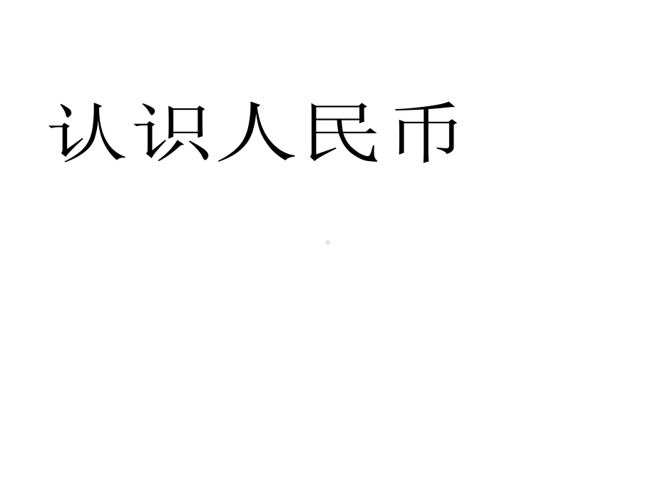 一年级数学下册第六单元《认识人民币(信息窗1)》参考课件1青岛版(六三制).pptx_第1页