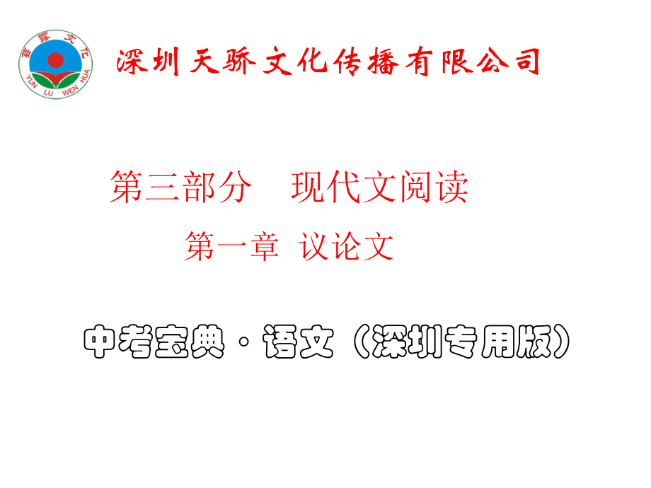 第一章议论文阅读公开课一等奖课件.ppt_第1页