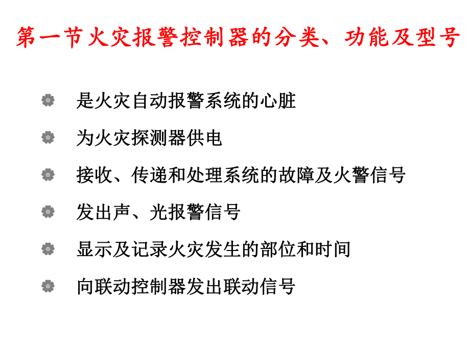 第三章火灾报警控制器课件.ppt_第2页