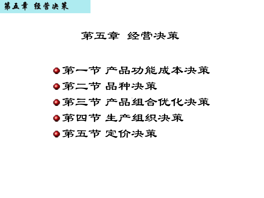 第5章经营决策课件.ppt_第1页